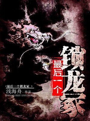 最后一个锁龙冢有声