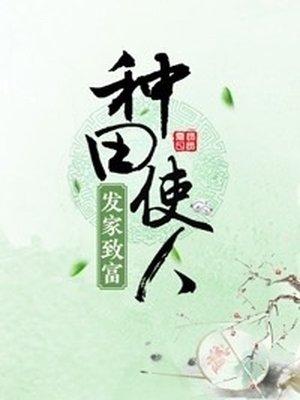 种田发家致富的
