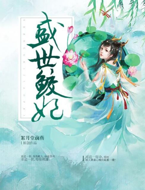 盛世娇妃