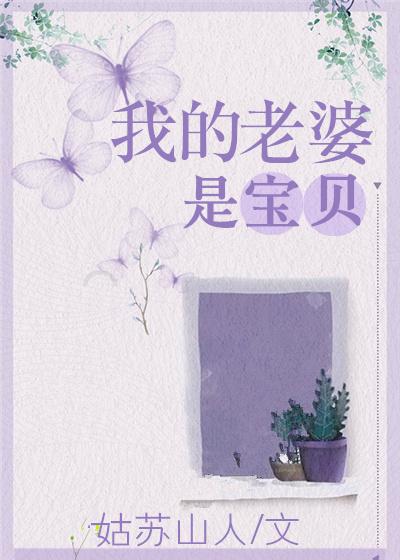 我的老婆是baby