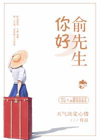 您好俞先生