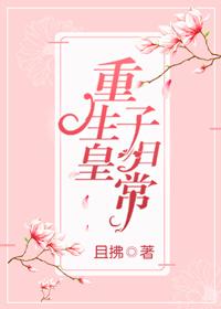 重生皇子的推荐