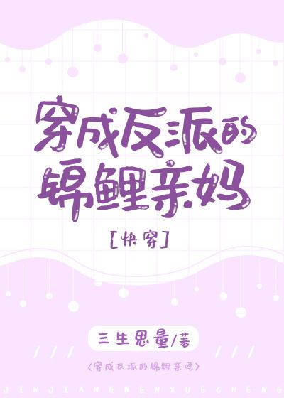 第二本穿成反派的锦鲤亲妈[快穿