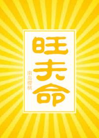旺夫八字