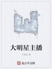 明星做主播的综艺
