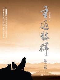 重返狼群完整