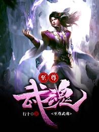 至尊武魂有几个女主