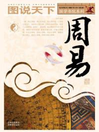 周易谁写的作者是