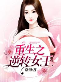 逆转女王 txt