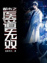 都市之医道逍遥