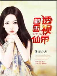 透视都市医仙