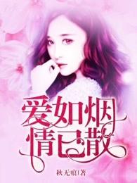 爱如烟雨易消散