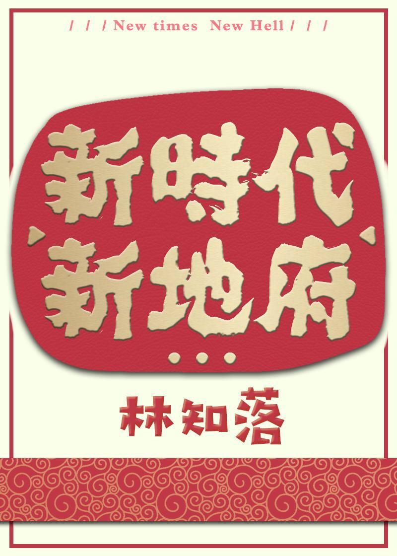 新地府晋江文学城