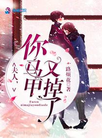 夫人你马甲又掉了程隽什么身份