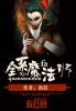 全系大魔法师