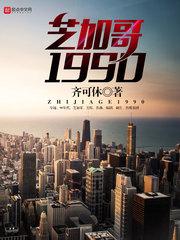 芝加哥1990手机版