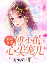 傅少的隐婚甜宠免费阅读