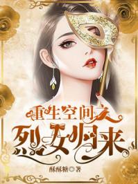重生空间之烈女归来全文阅读