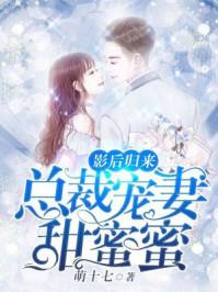 影后总裁文