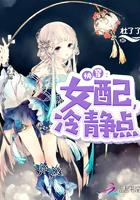 快穿女配冷静点无防盗