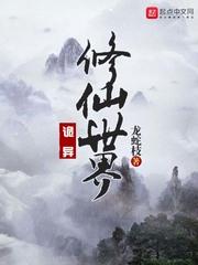 诡异修仙世界世界观
