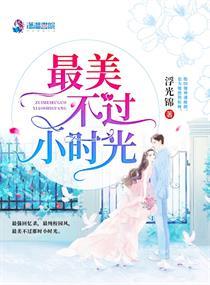 最美不过小时光作文