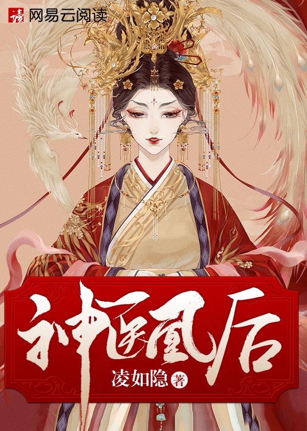 神医凰后唐三中文网