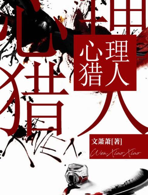 心理猎人结局
