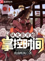 从火影开始的时间掌控