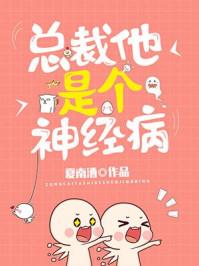 总裁他脑子有病