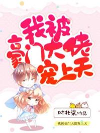 我被豪门大佬领回家了免费阅读