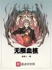 无限血核怎么有两个版本