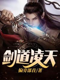 剑道凌天凌天凡笔趣阁