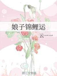 娘子锦鲤运类似的