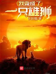 我变成了一只雄狮作文500