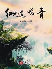 长篇家族修仙