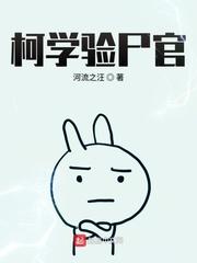 柯学验尸官有没有女主