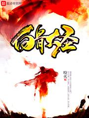 白骨大圣讲的啥