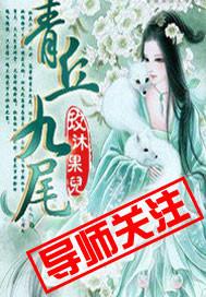 妲己青丘九尾