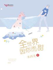 全世界最甜的你