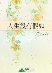 人生没有假如演讲稿800字