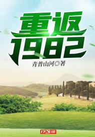 重返1982TXT全本