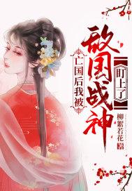 亡国后我被迫怀了暴君的崽崽