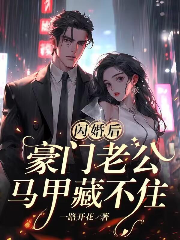 豪门老公马甲藏不住txt