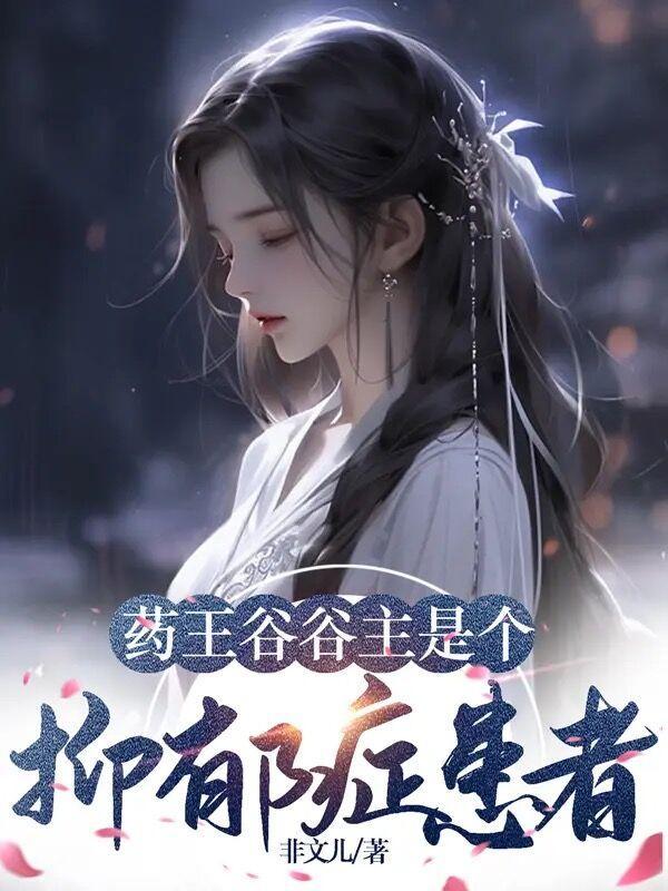 药王谷是什么电视剧