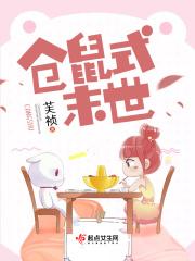 仓鼠式末世 芙祯