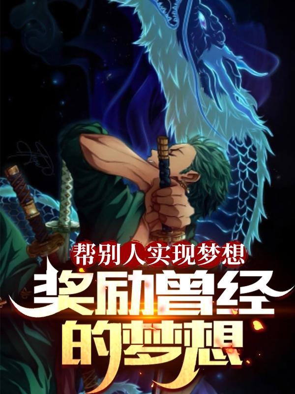 帮助别人梦想成真