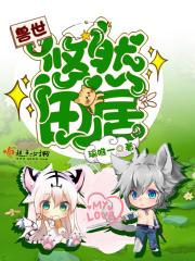 兽世悠然田居瑜唯一_兽世悠然田居