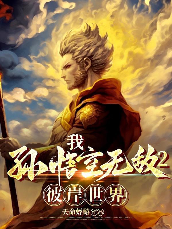 大圣归来之我是孙悟空