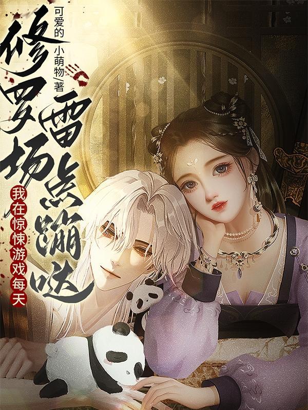 我在惊悚游戏里写
